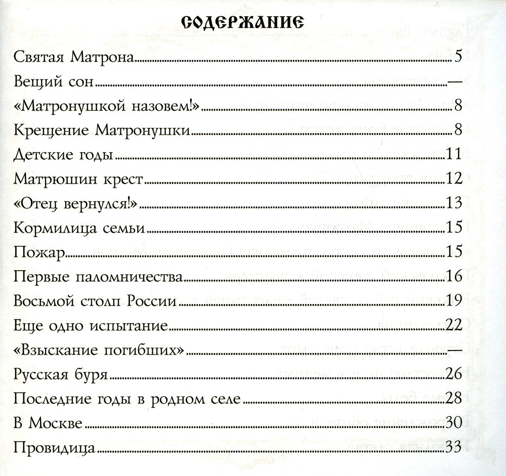 Блаженная Матрона Московская