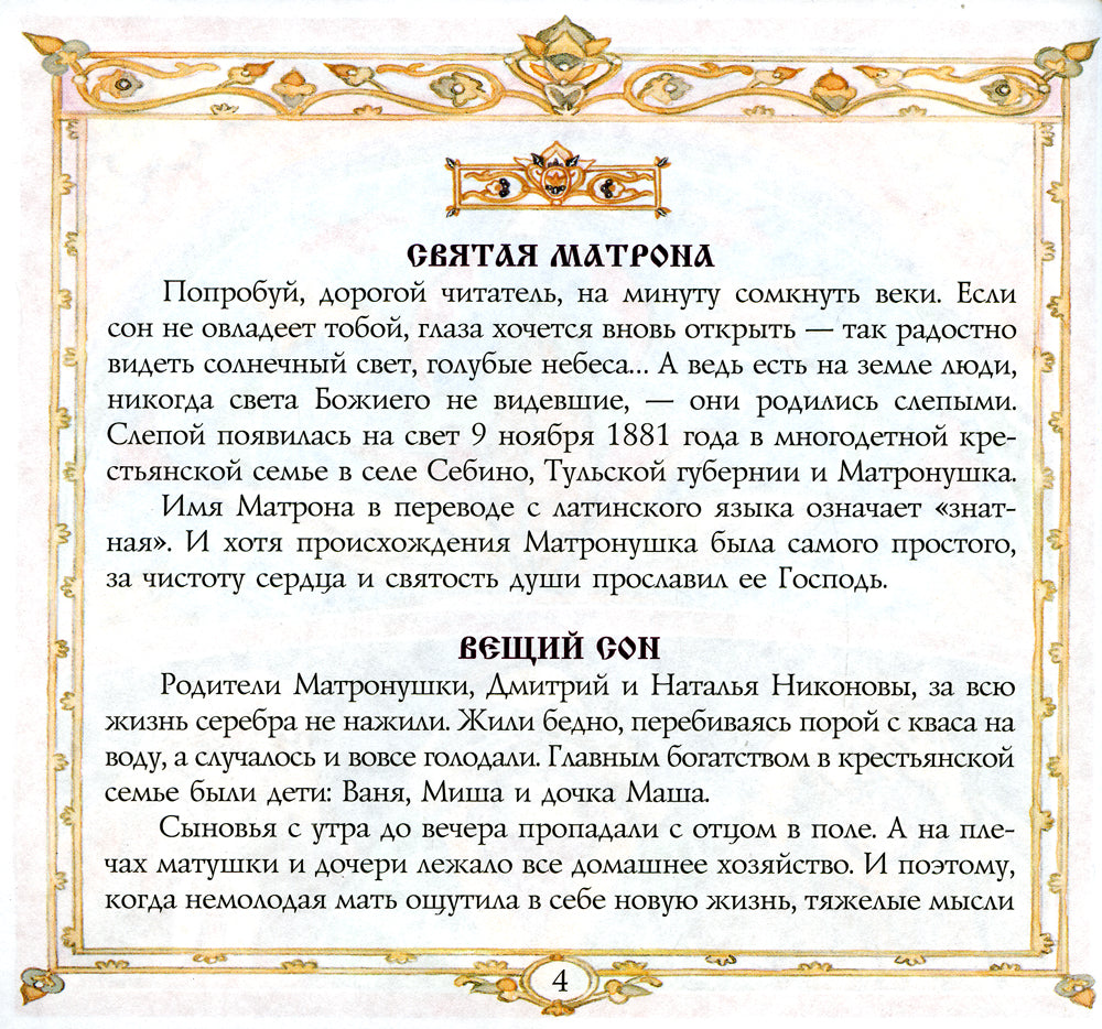 Блаженная Матрона Московская