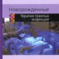 Новорожденные. Терапия тяжелых инфекций
