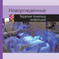 Новорожденные. Терапия тяжелых инфекций
