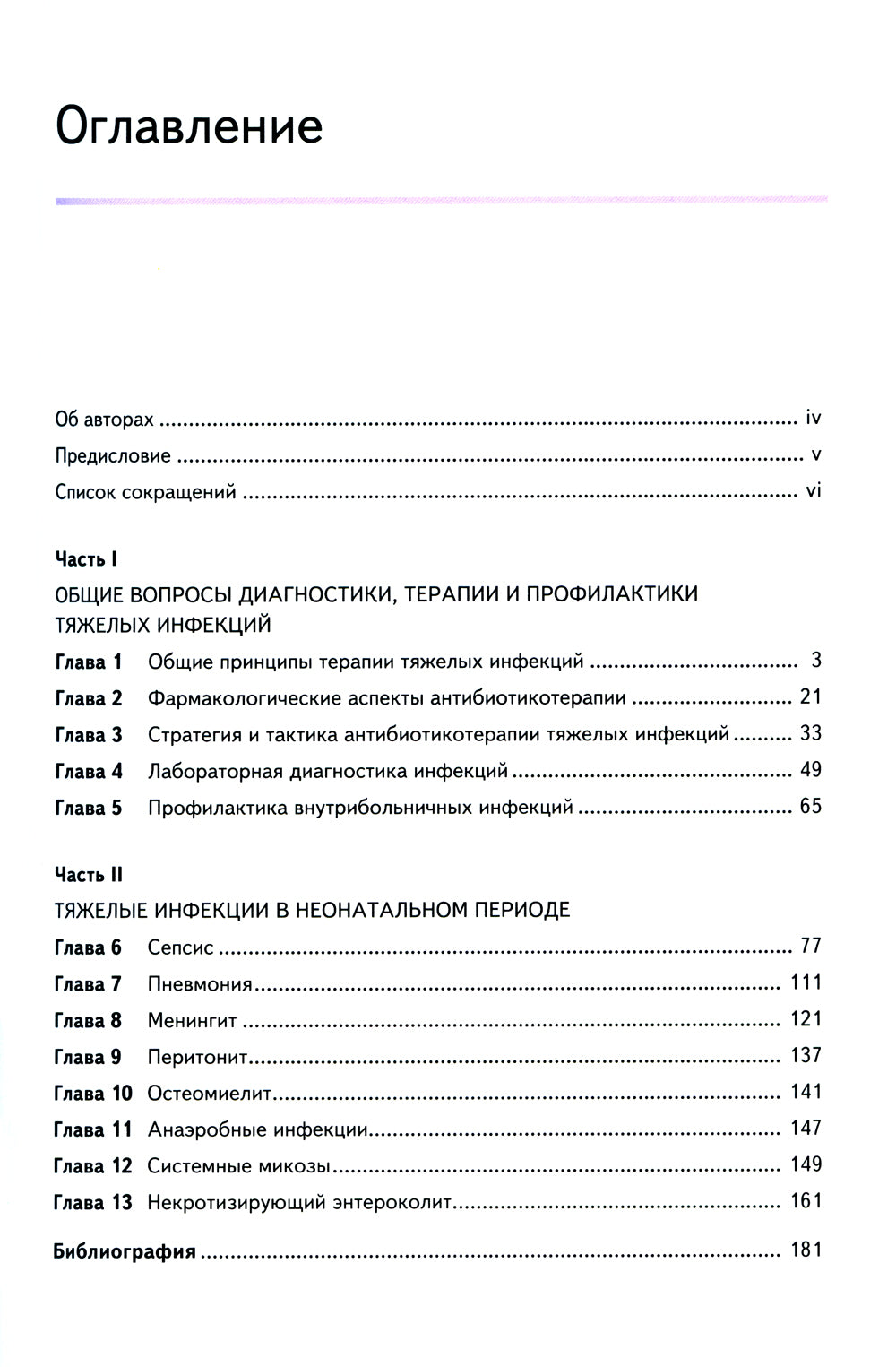 Новорожденные. Терапия тяжелых инфекций