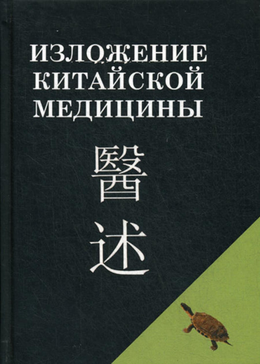 Изложение китайской медицины