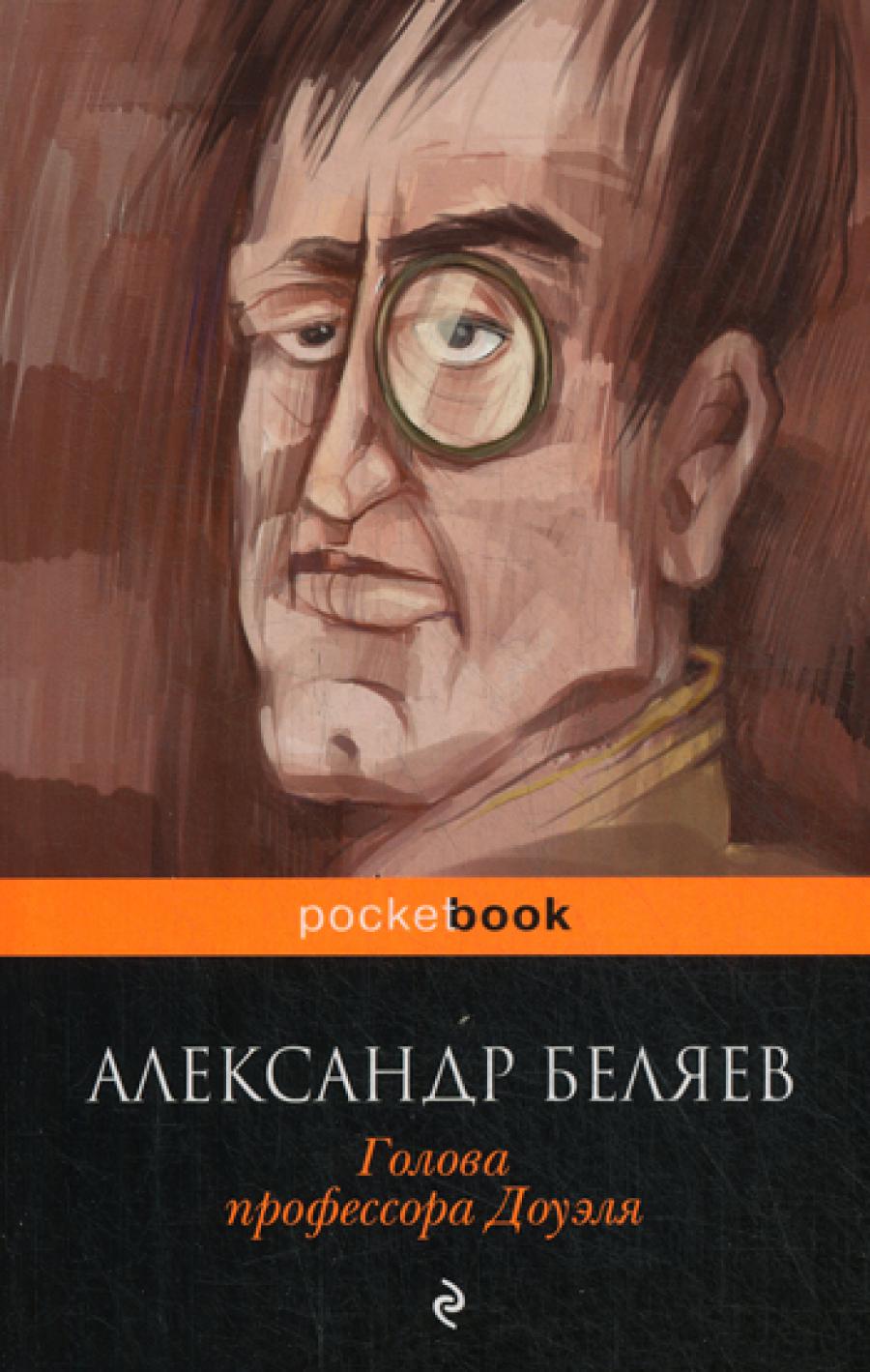 Голова профессора Доуэля