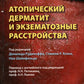 Атопический дерматит и экзематозные расстройства