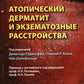 Атопический дерматит и экзематозные расстройства