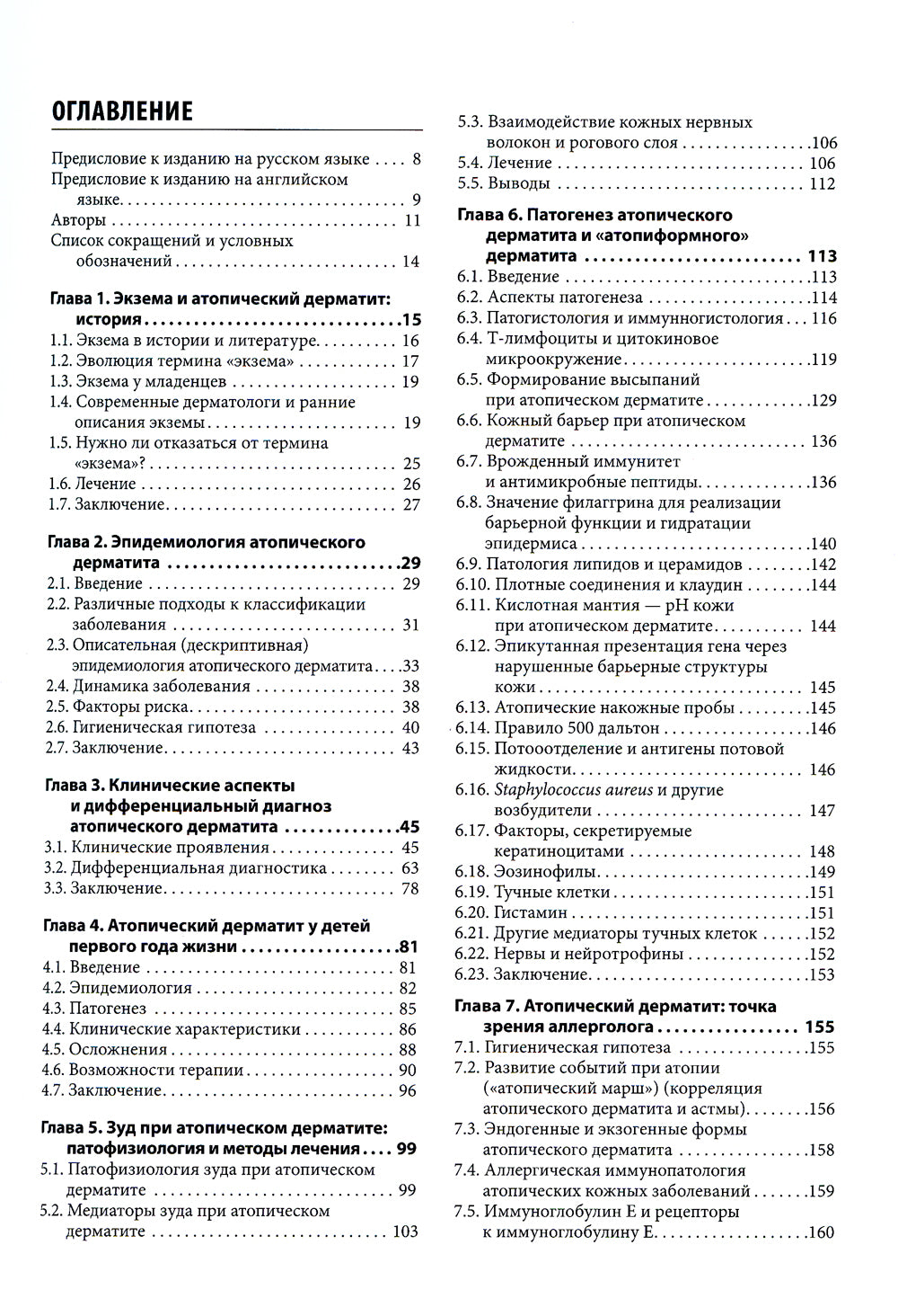 Атопический дерматит и экзематозные расстройства