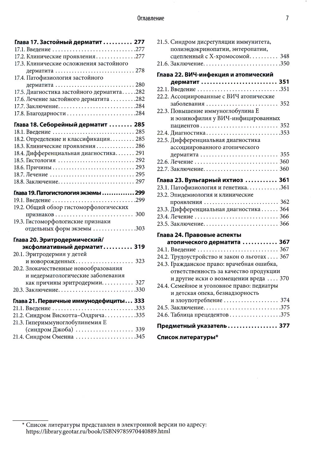 Атопический дерматит и экзематозные расстройства