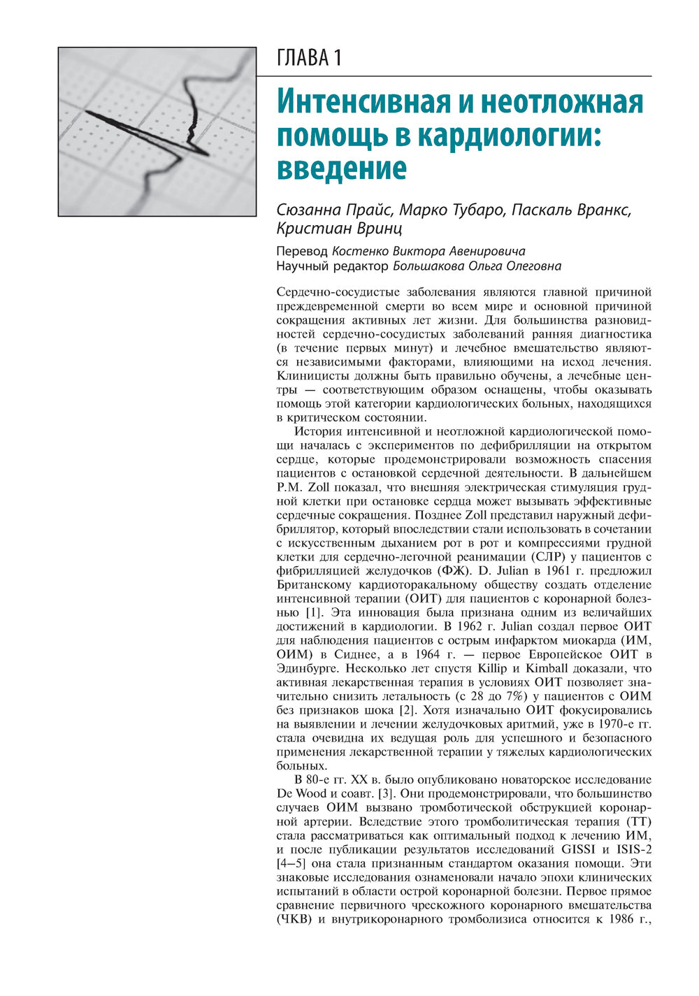 Европейское руководство по неотложной кардиологии