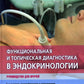 Функциональная и топическая диагностика в эндокринологии: руководство. 3-е изд., перераб. и доп