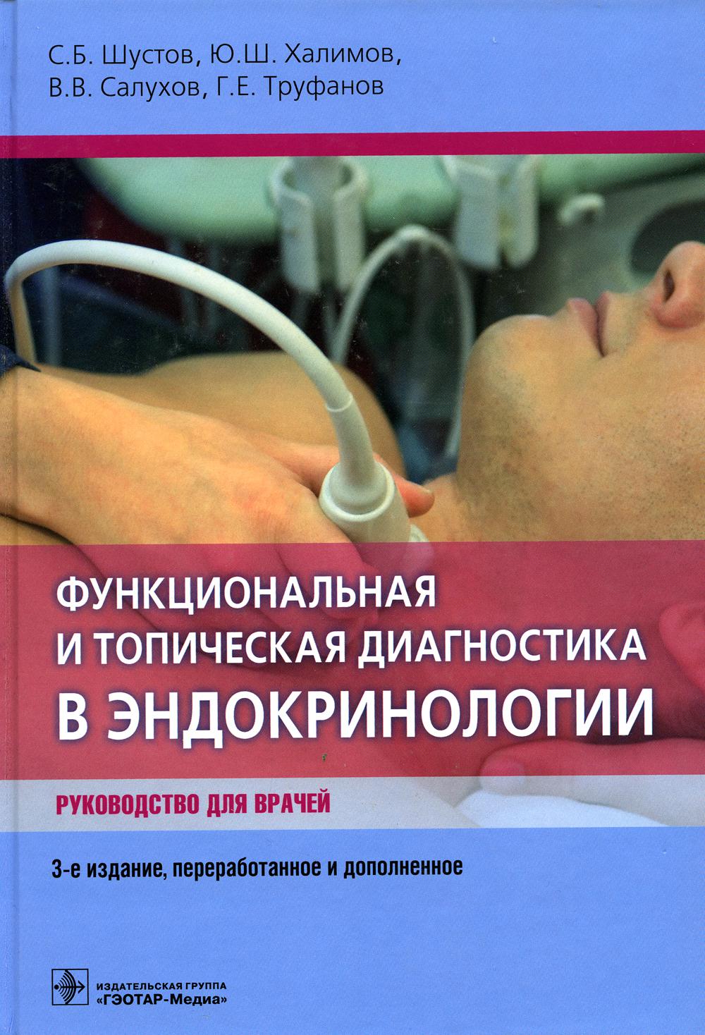 Функциональная и топическая диагностика в эндокринологии: руководство. 3-е изд., перераб. и доп
