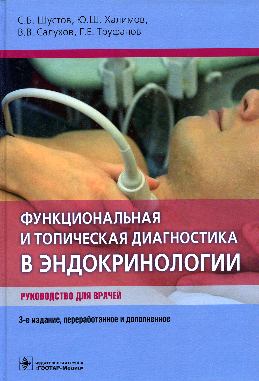 Функциональная и топическая диагностика в эндокринологии: руководство. 3-е изд., перераб. и доп