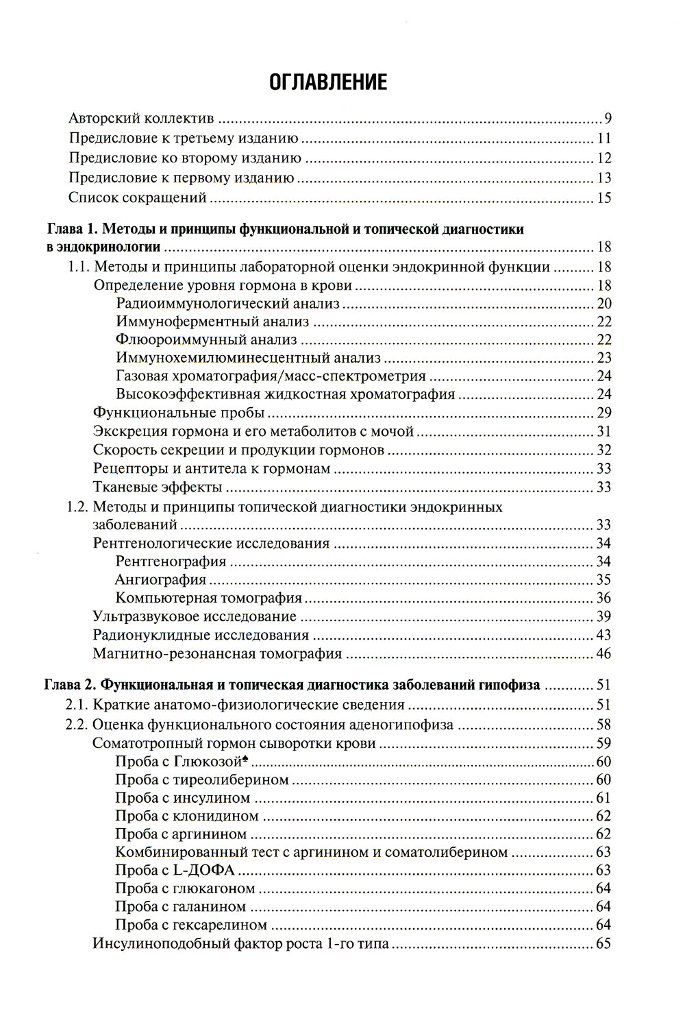 Функциональная и топическая диагностика в эндокринологии: руководство. 3-е изд., перераб. и доп