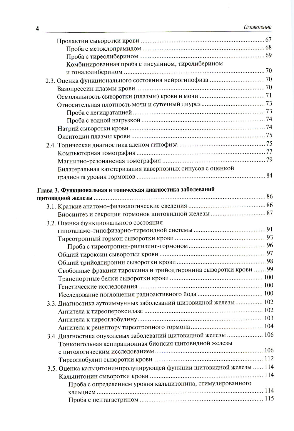 Функциональная и топическая диагностика в эндокринологии: руководство. 3-е изд., перераб. и доп