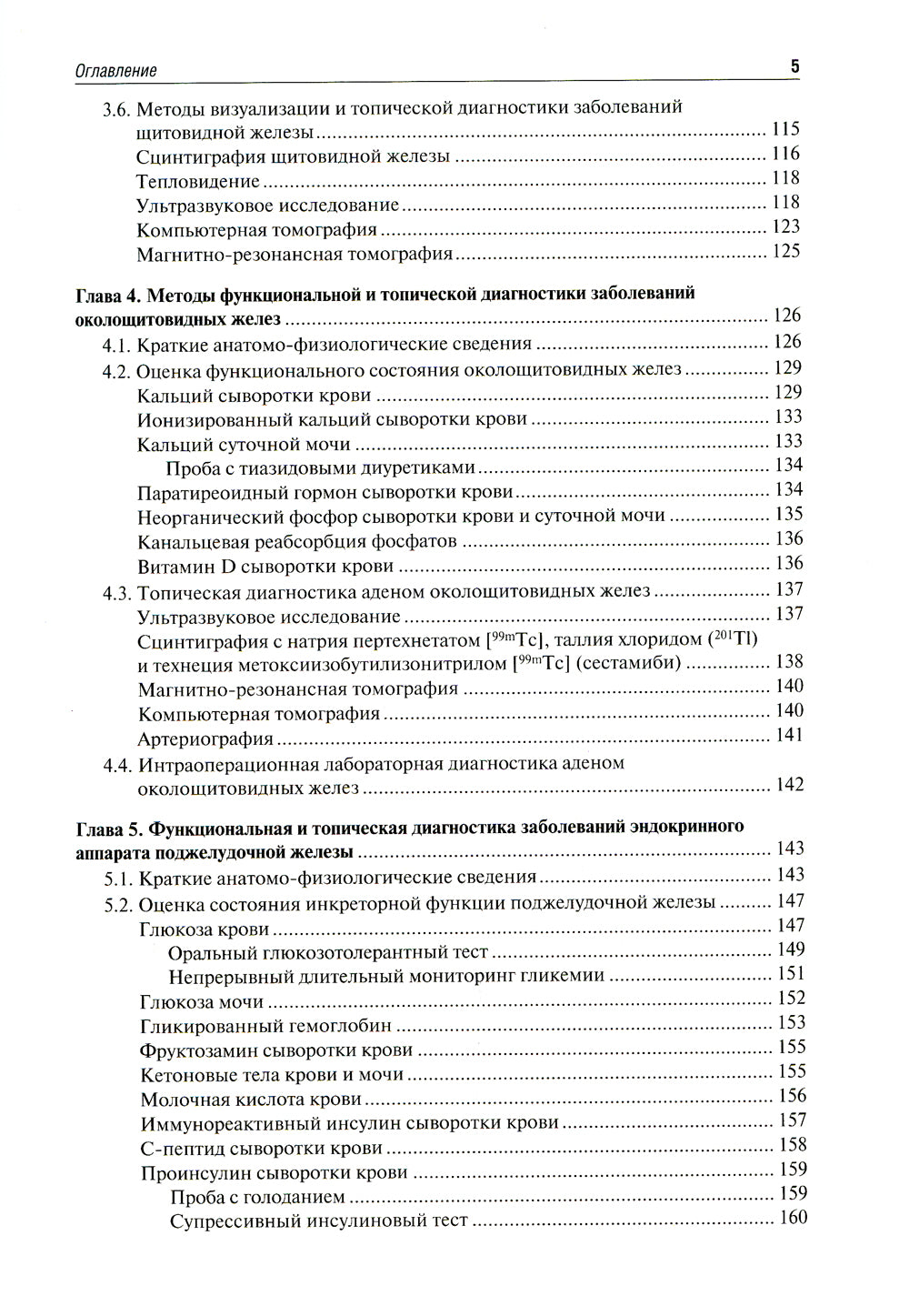 Функциональная и топическая диагностика в эндокринологии: руководство. 3-е изд., перераб. и доп