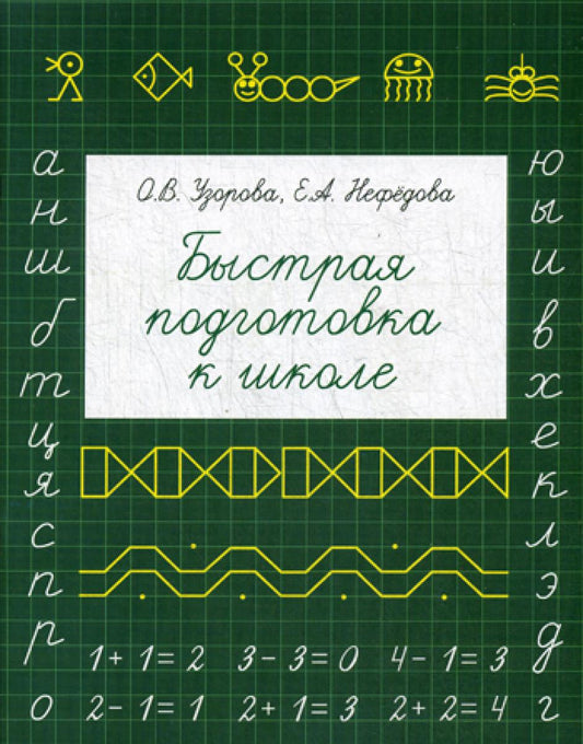 Быстрая подготовка к школе