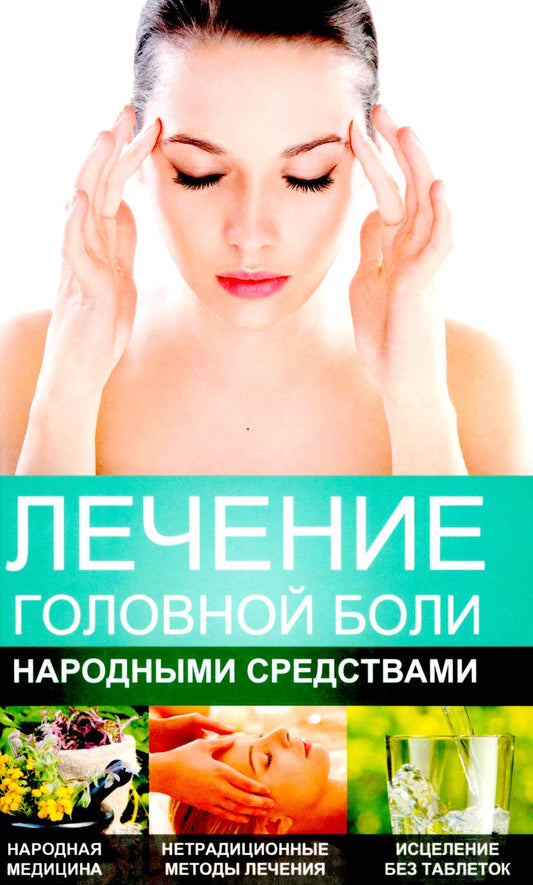 Лечение головной боли народными средствами