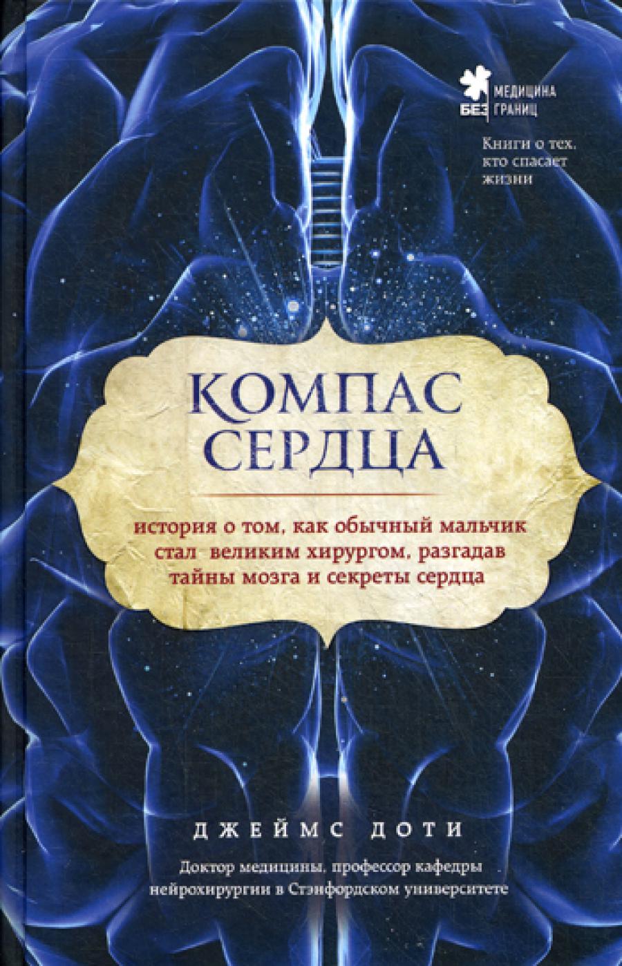 Компас сердца. История о том, как обычный мальчик стал великим хирургом, разгадав тайны мозга и секреты сердца