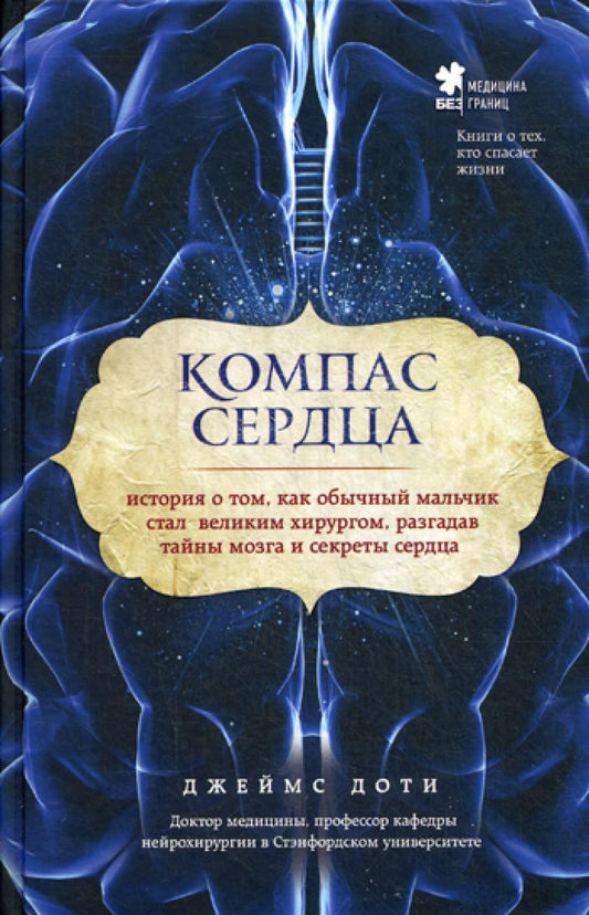 Компас сердца. История о том, как обычный мальчик стал великим хирургом, разгадав тайны мозга и секреты сердца