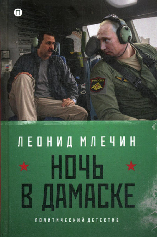 Ночь в Дамаске: роман (на книге магнитка и ценник)