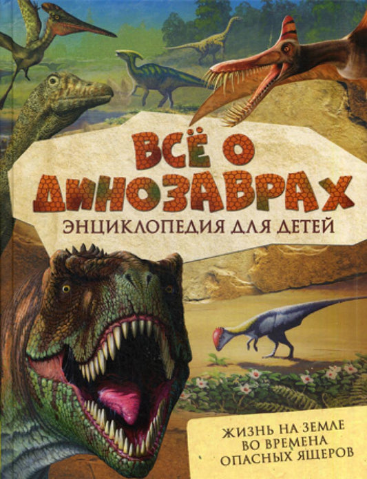 C'est des dinosaures. Encyclopédie pour bébé