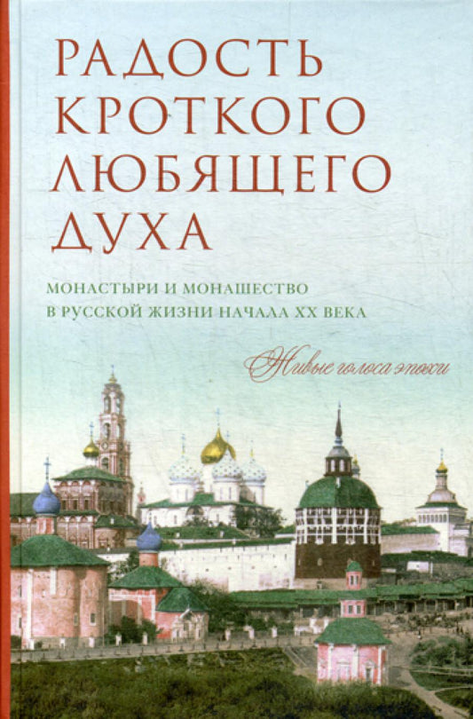 Радость кроткого любящего духа. Монастыри и монашество в русской жизни начала XX века, 1900-1939: живые голоса эпохи