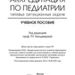Аккредитация по педиатрии. Типовые ситуационные задачи: Учебное пособие