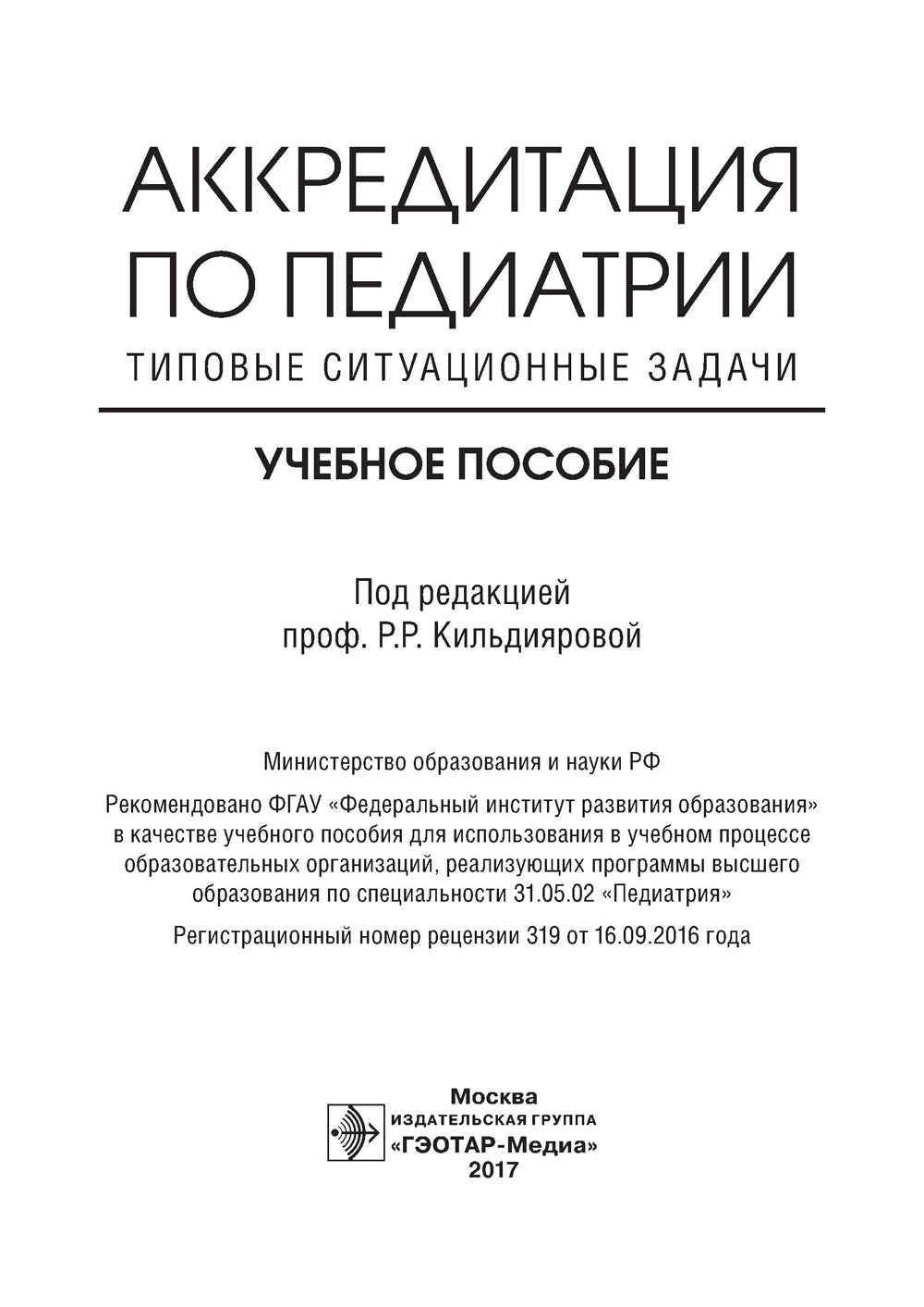 Аккредитация по педиатрии. Типовые ситуационные задачи: Учебное пособие