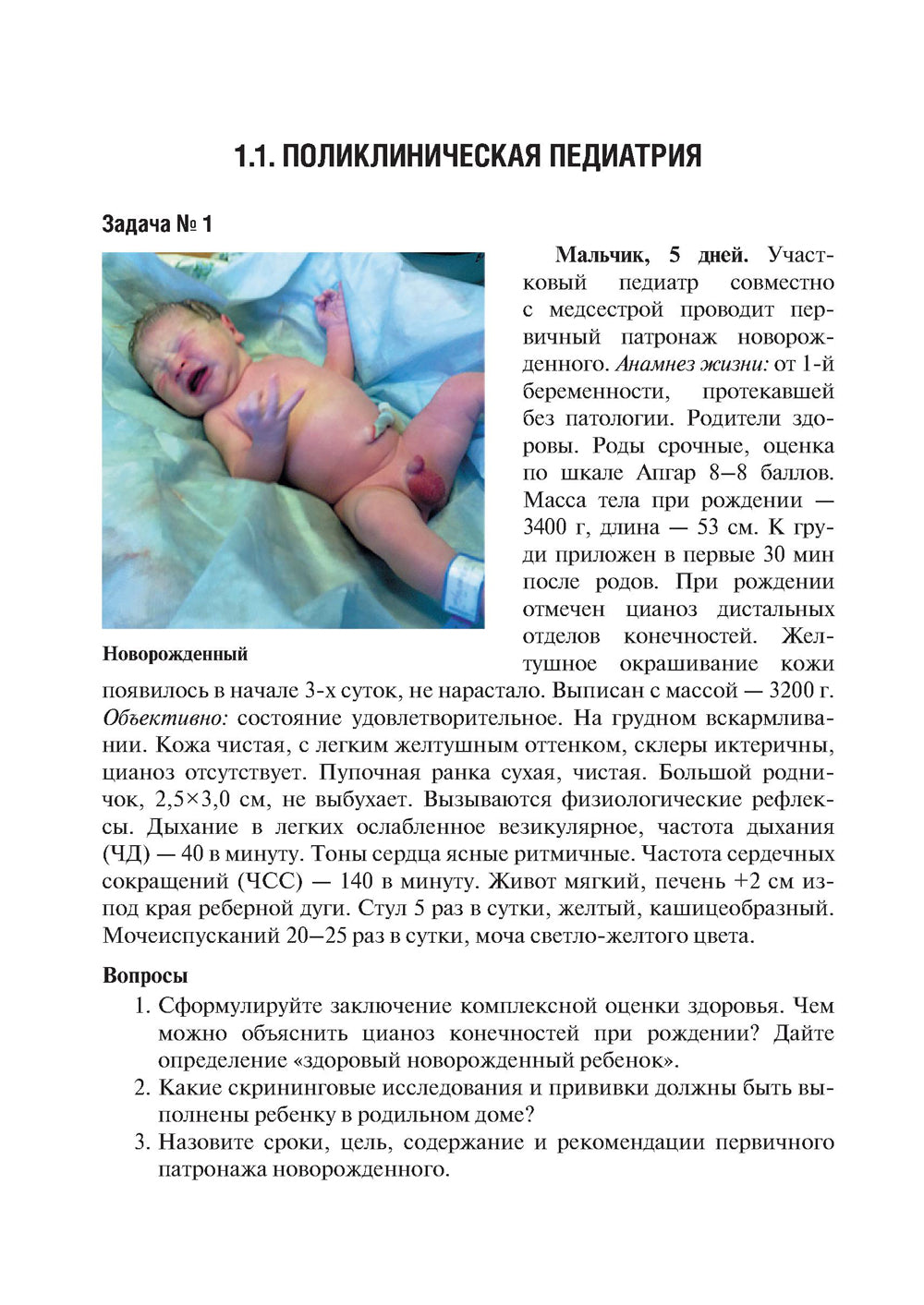 Аккредитация по педиатрии. Типовые ситуационные задачи: Учебное пособие