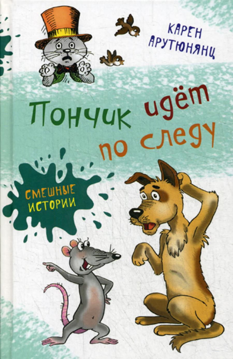 Пончик идет по следу: повести
