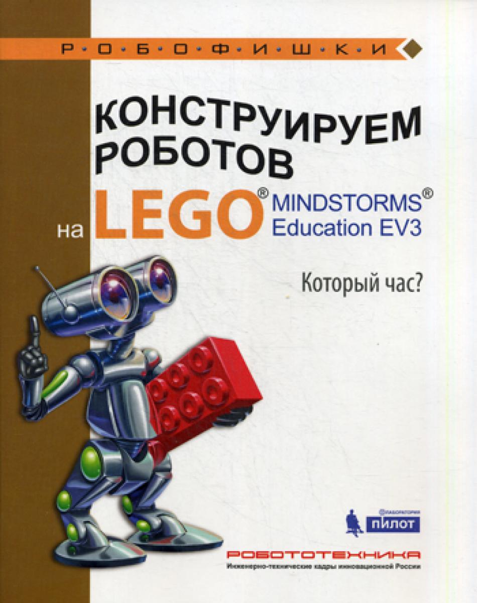 Конструируем роботов на LEGO. MINDSTORMS Education EV3. Который час?
