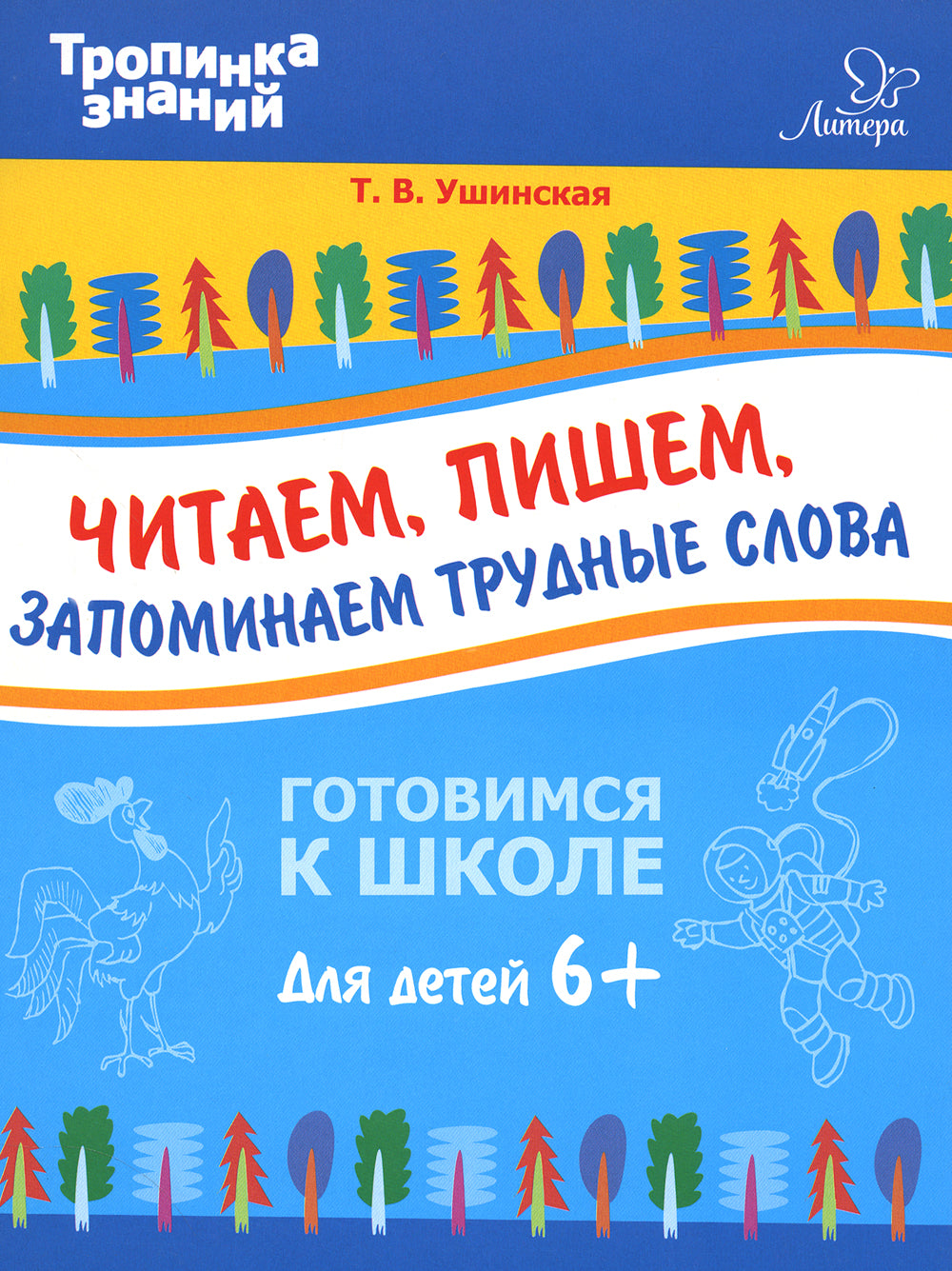 Читаем, пишем, запоминаем трудные слова