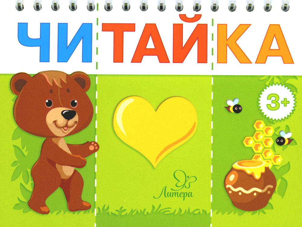 Читайка. Мишка любит мед