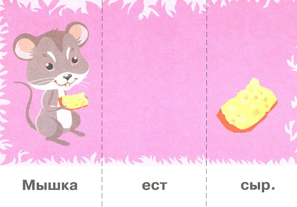 Читайка. Мишка любит мед