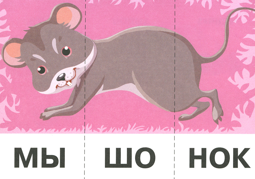 Читайка. Мишка любит мед