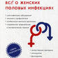 Все о женских половых инфекциях
