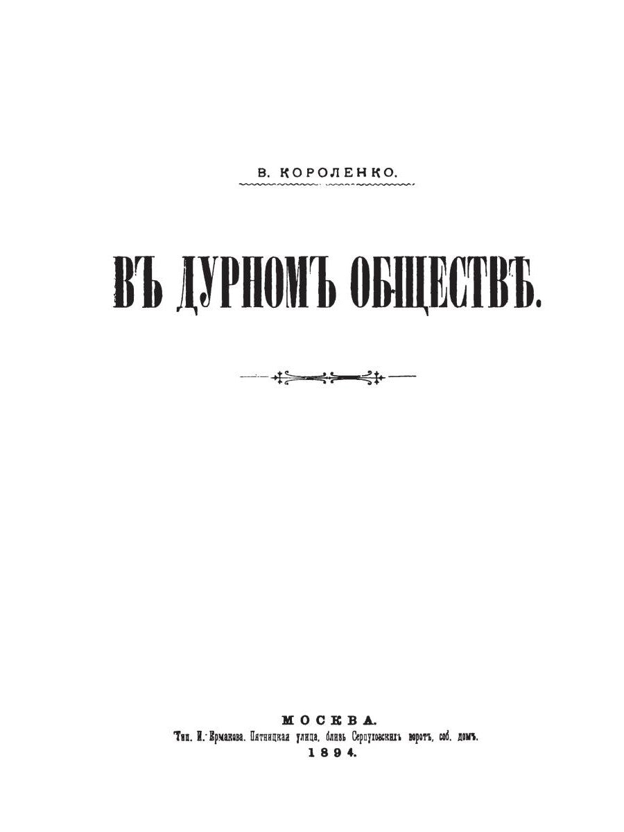 В дурном обществе