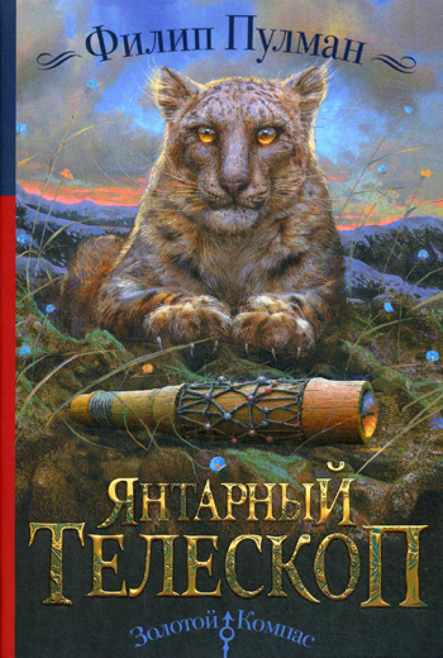 Янтарный телескоп: роман