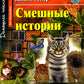 Une belle histoire. Histoires drôles (на англ.языке)