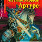Легенды о короле Артуре. Домашнее чтение