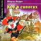 Кот в сапогах