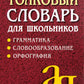 Толковый словарь для школьников: Грамматика. Словообразование. Орфография