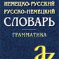 Современный немецко-русский, русско-немецкий словарь. Грамматика. 13-е изд