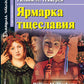 Ярмарка тщеславия