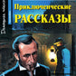 Приключенческие рассказы = Приключенческие истории: на англ.яз