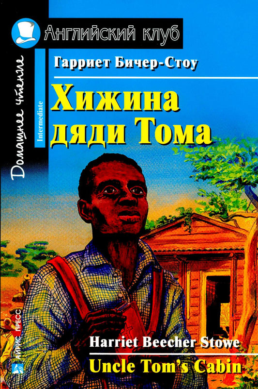 Хижина дяди Тома