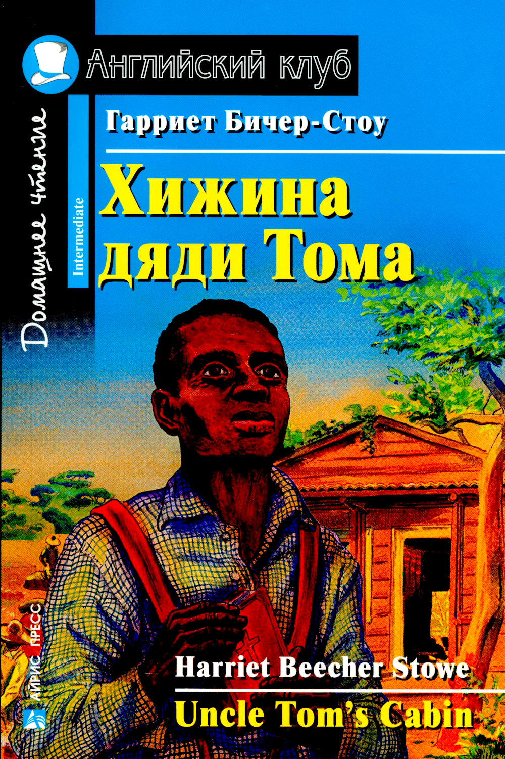 Хижина дяди Тома