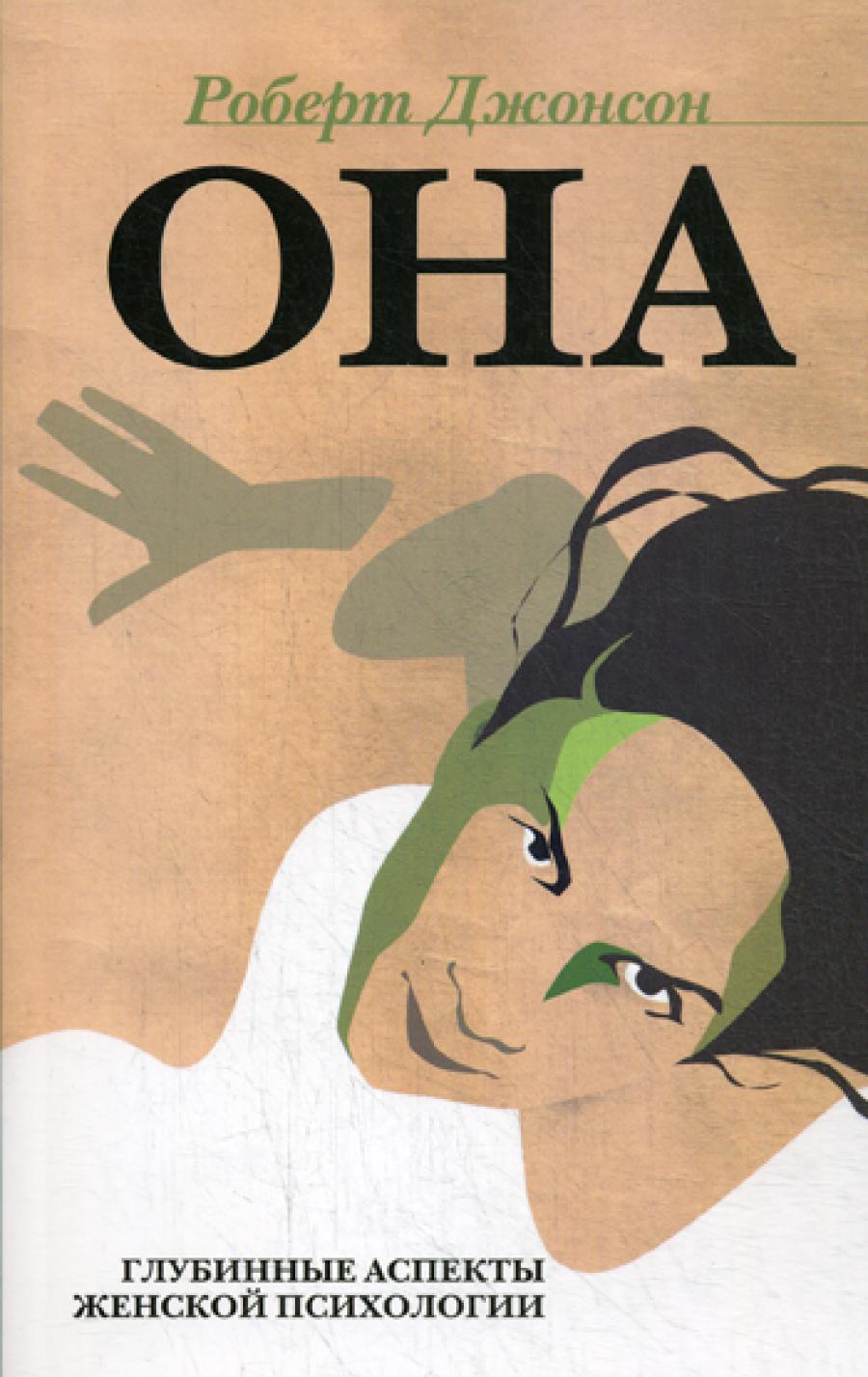 OНА: Глубинные аспекты женской психологии. 3-е изд., стер