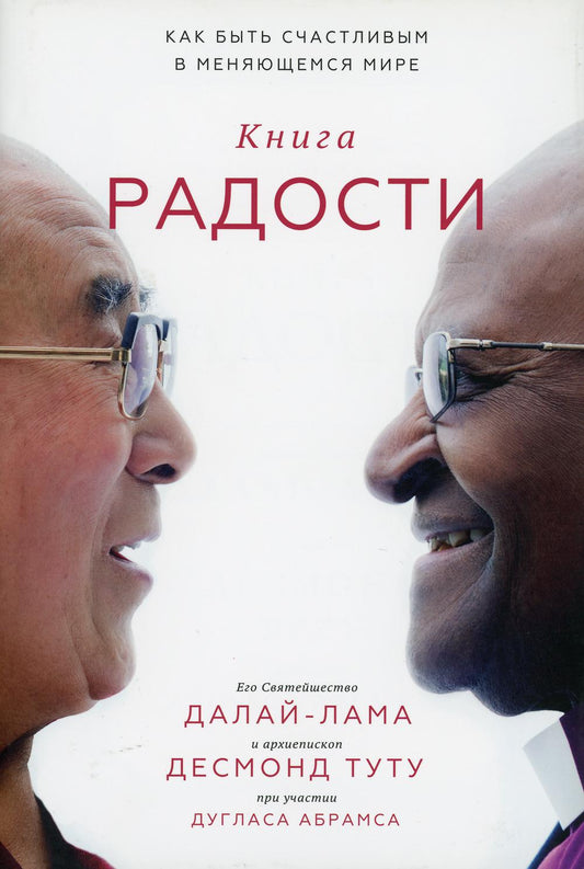 Книга радости. Как быть счастливым в меняющемся мире