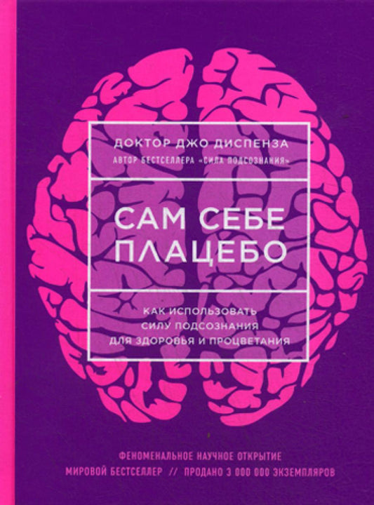 Сам себе плацебо. Как использовать силу подсознания для здоровья и процветания