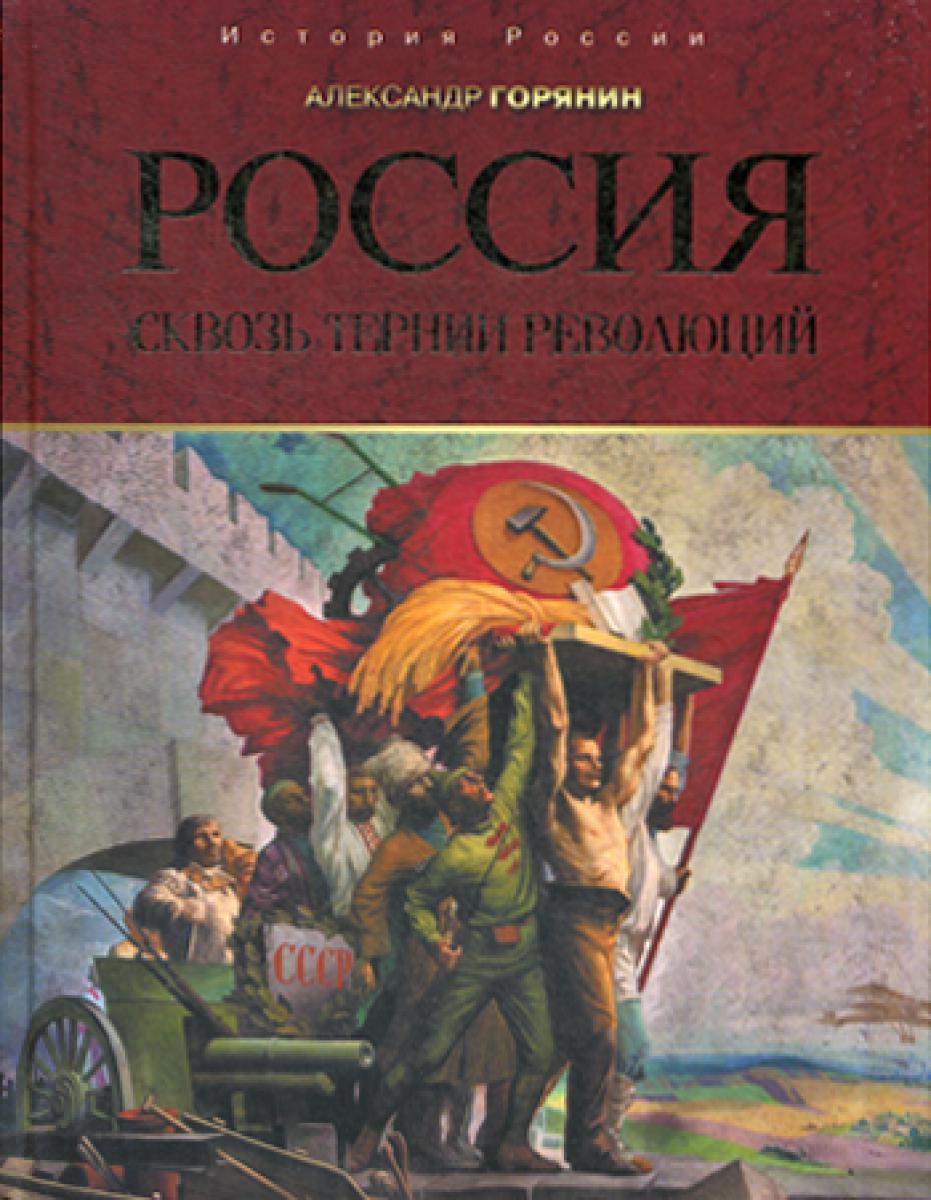 Россия: сквозь тернии революций
